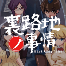 小巷的秘密游戏直装版