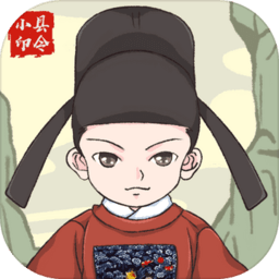 人间小县令最新版