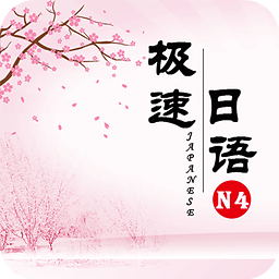 极速日语n4手机版