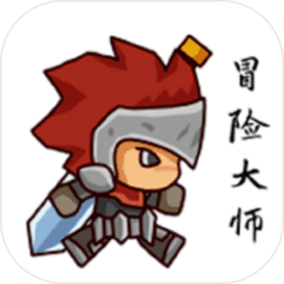 冒险大师最新版