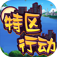 特区行动最新版(暂未上线)