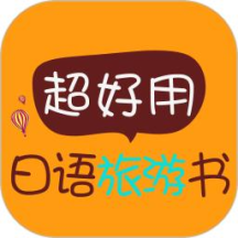 超好用日语旅游书手机版