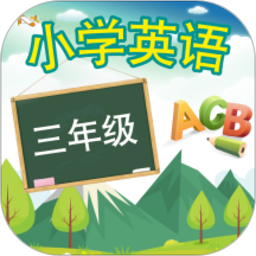 三年级上册英语手机版