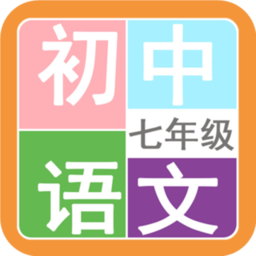 七年级语文帮官方版