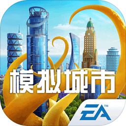 模拟城市我是市长网易云最新版本