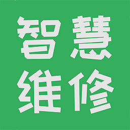 智能维修管理系统软件