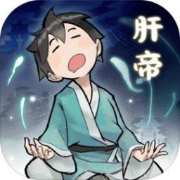 肝仙归来官方版