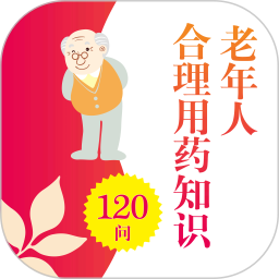 老年人合理用药软件
