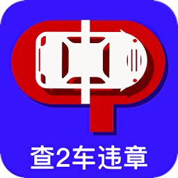 查2车违章app