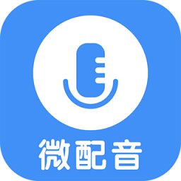 微配音文字转语音app