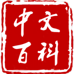 中文百科软件