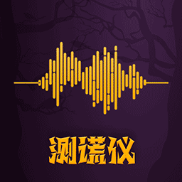 答案测谎仪app
