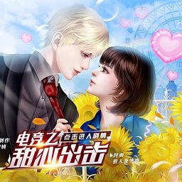 电竞之甜心出击橙光满v版