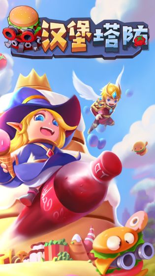 汉堡塔防游戏