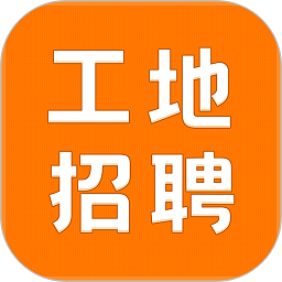 建筑工地招聘软件