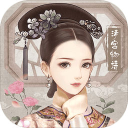 清宫物语破解版