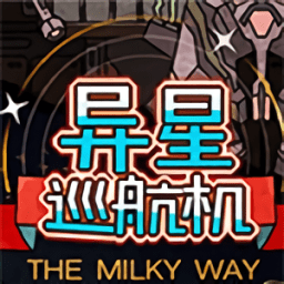 异星巡航机单机版(暂未上线)