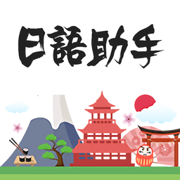 日语助手app
