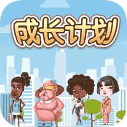 成长计划手机版