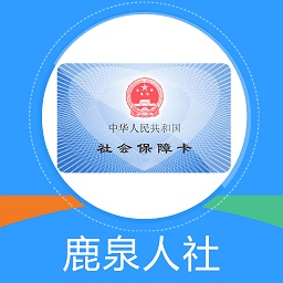 鹿泉人社最新版