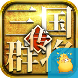 三国群将传华佗版