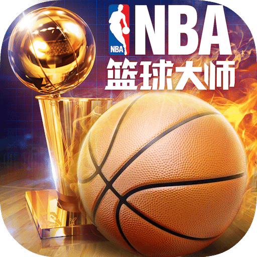 nba篮球大师4399版