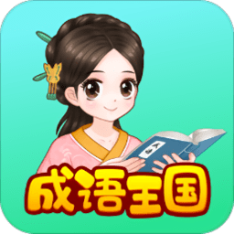 婷婷成语王app