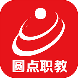 圆点职教官方版