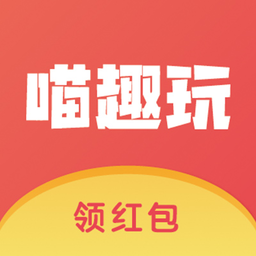 喵趣玩最新版