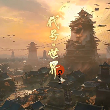 代号世界官方版(暂未上线)