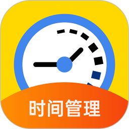 思亿时间管理大师官方版