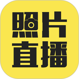 拍立享照片直播官方版