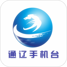 通辽手机台软件