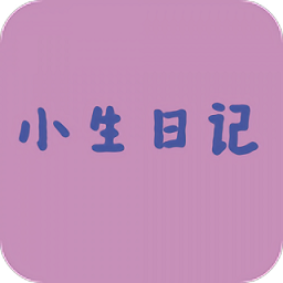 小生日记手机版