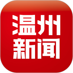温州新闻客户端