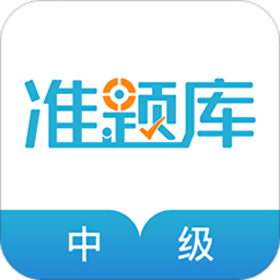 中级会计职称准题库客户端官方版