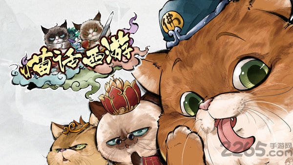 喵话西游官方版