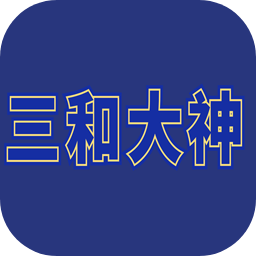 三和大神游戏手机版