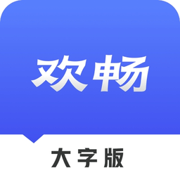 欢畅读大字版软件