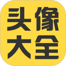 头像大全2022最新版
