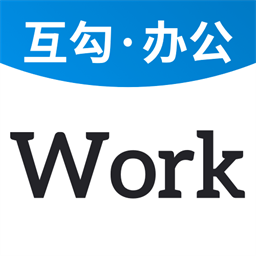 互勾办公客户端