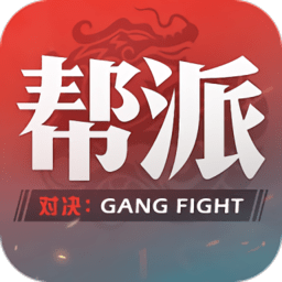 帮派对决手游
