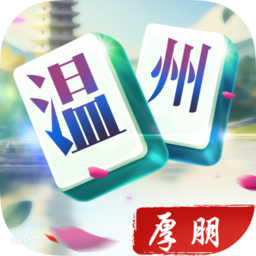 厚朋温州麻将官方
