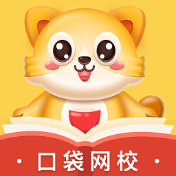 口袋网校app