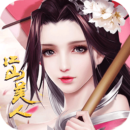 江山美人qq客户端