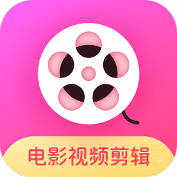 电影视频剪辑app