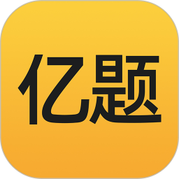 亿题库免费版