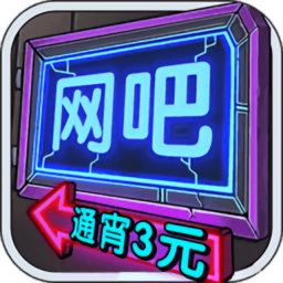 我要开网吧最新版