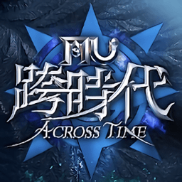 奇迹mu跨时代中国版