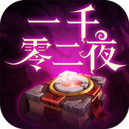 一千零二夜官方版